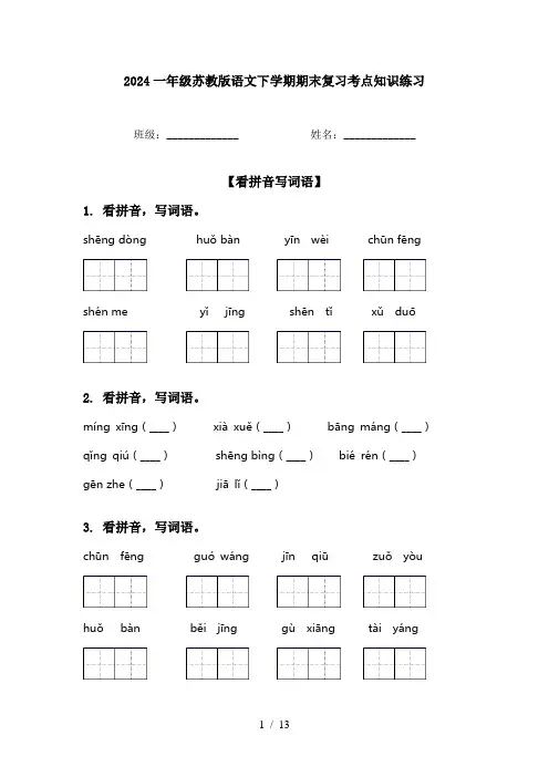 2024一年级苏教版语文下学期期末复习考点知识练习