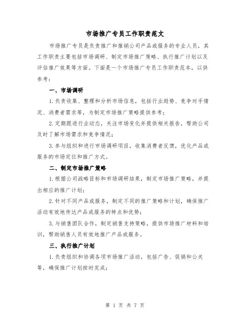 市场推广专员工作职责范文（4篇）