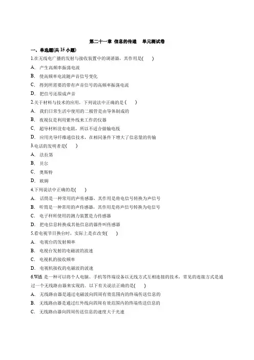 第二十一章  信息的传递  单元测试卷2021-2022学年人教版物理九年级全一册(有解析)