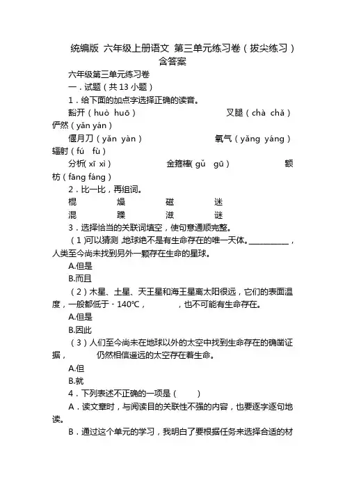 统编版六年级上册语文第三单元练习卷(拔尖练习)含答案