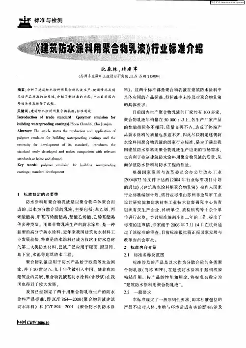 《建筑防水涂料用聚合物乳液》行业标准介绍