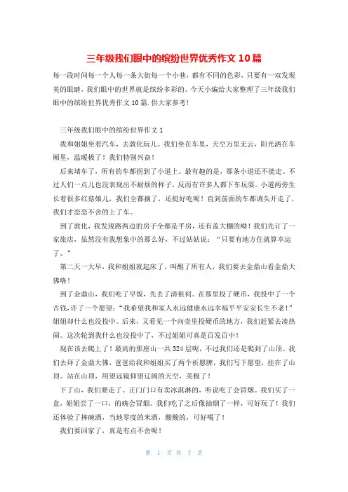 三年级我们眼中的缤纷世界优秀作文10篇
