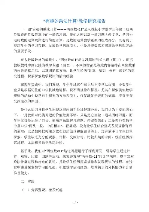 “有趣的乘法计算”教学研究报告-精选文档