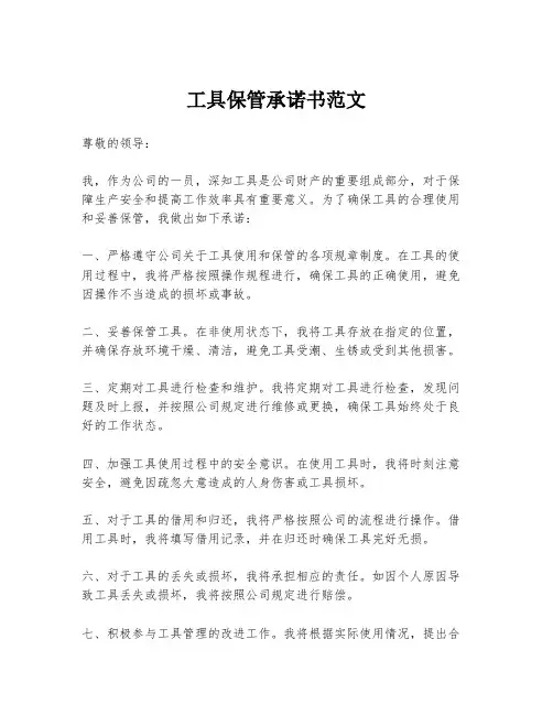 工具保管承诺书范文