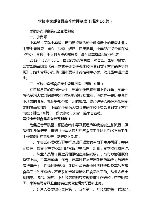 学校小卖部食品安全管理制度（精选10篇）