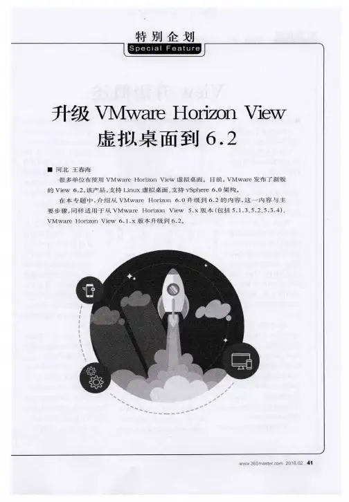 升级VMware Horizon View虚拟桌面到 6.2