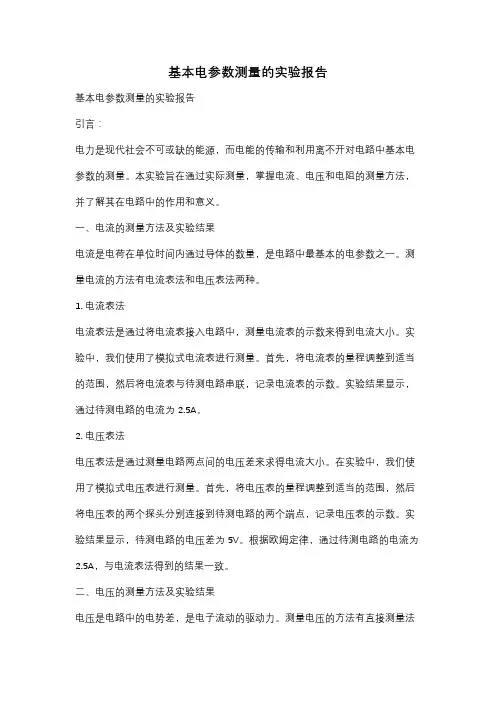基本电参数测量的实验报告