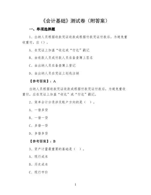 《会计基础》测试卷(附答案)