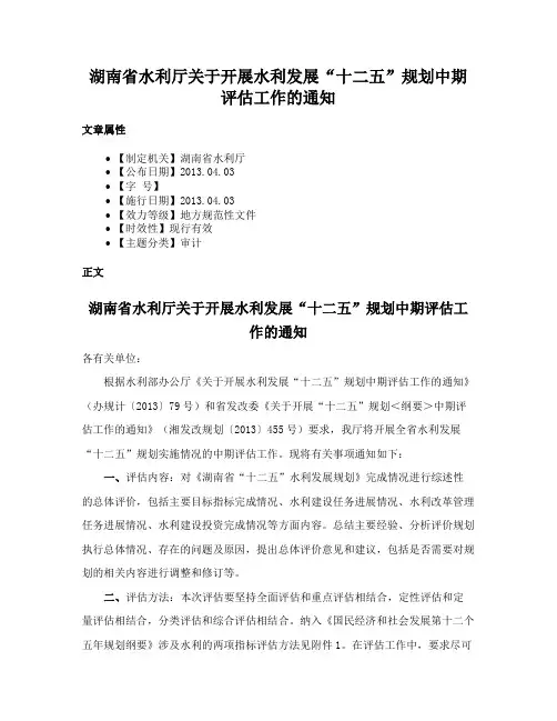 湖南省水利厅关于开展水利发展“十二五”规划中期评估工作的通知
