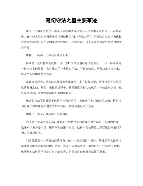 遵纪守法之星主要事迹