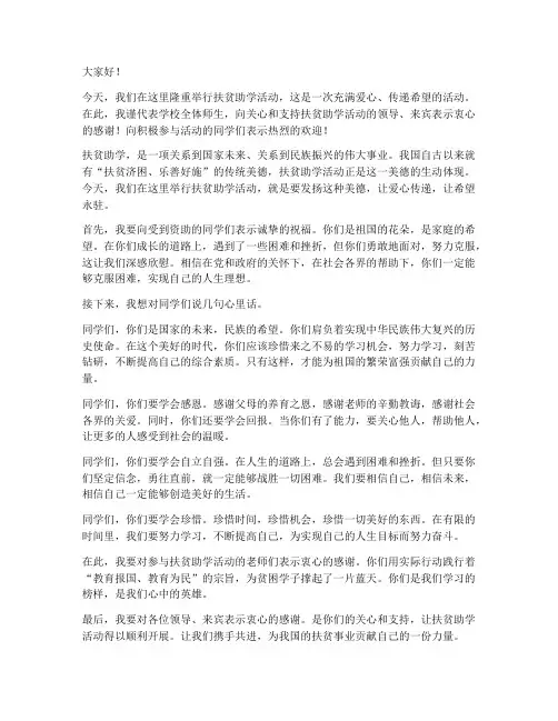 扶贫助学活动老师发言稿