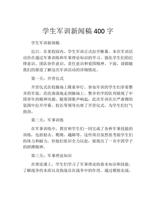 学生军训新闻稿400字