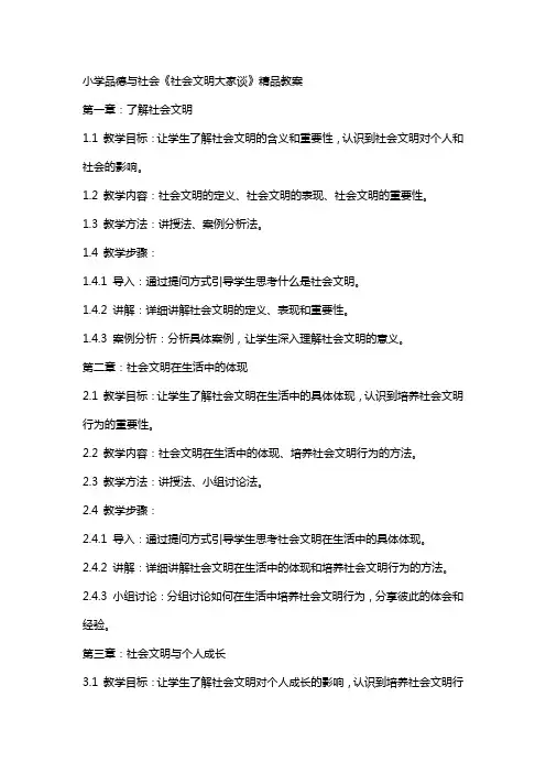 小学品德与社会《社会文明大家谈》教案