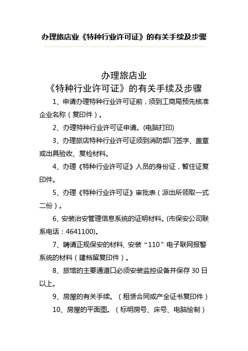 办理旅店业《特种行业许可证》的有关手续及步骤