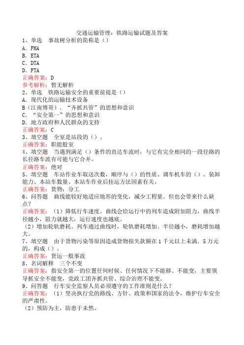 交通运输管理：铁路运输试题及答案