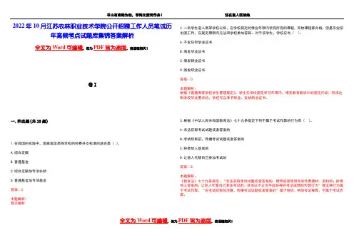 2022年10月江苏农林职业技术学院公开招聘工作人员笔试历年高频考点试题库集锦答案解析