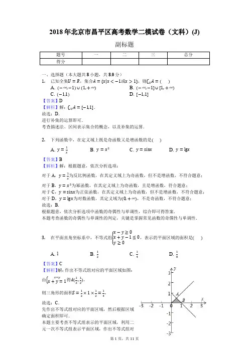 2018年北京市昌平区高考数学二模试卷(文科)(J)