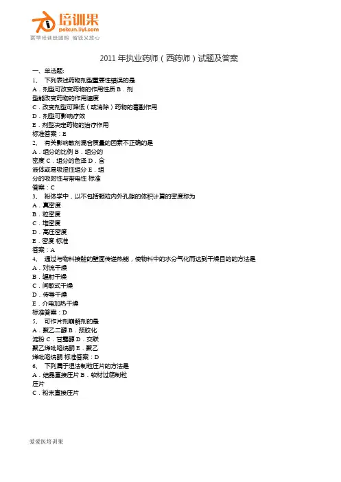 2011年执业药师(西药师)考试习题及答案