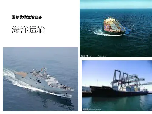 第四章1国际货物运输(海洋运输)介绍