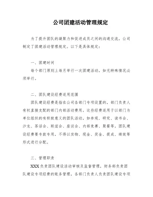 公司团建活动管理规定