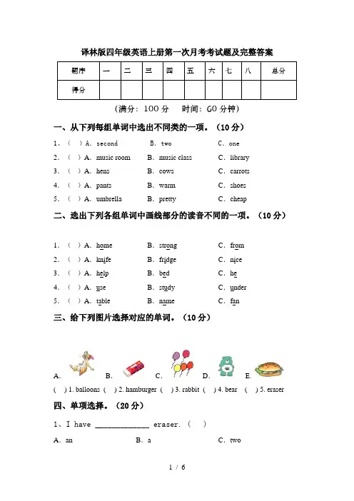 译林版四年级英语上册第一次月考考试题及完整答案