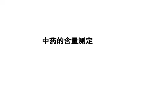 10.4中药的含量测定