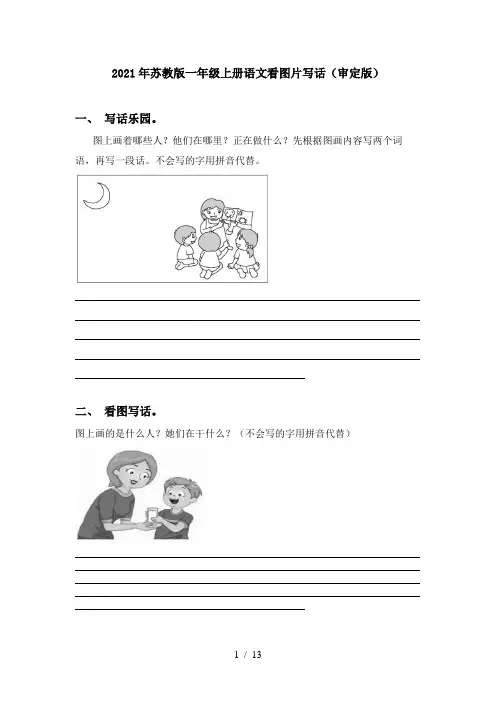 2021年苏教版一年级上册语文看图片写话(审定版)