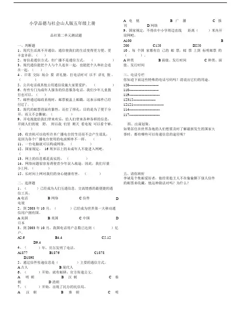 小学品德与社会山人版五年级上册第二单元过关检测题附答案.docx