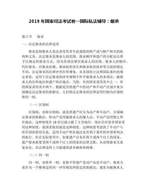 2019年国家司法考试卷一国际私法辅导：继承