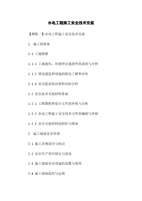 水电工程施工安全技术交底