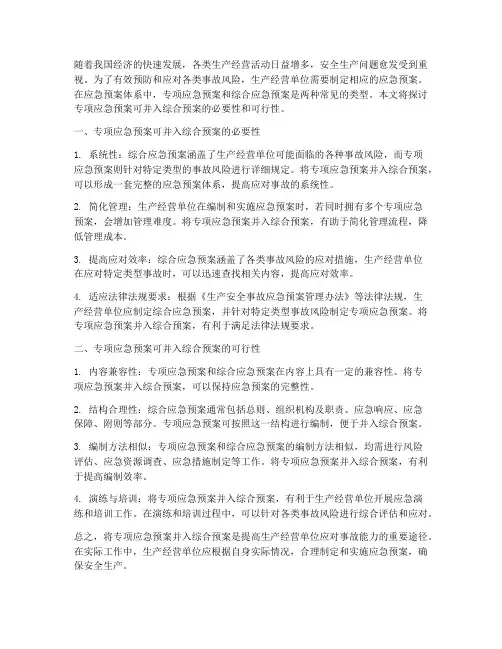 专项应急预案可并入综合预案