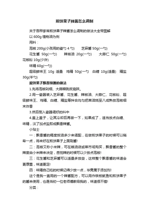 煎饼果子辣酱怎么调制