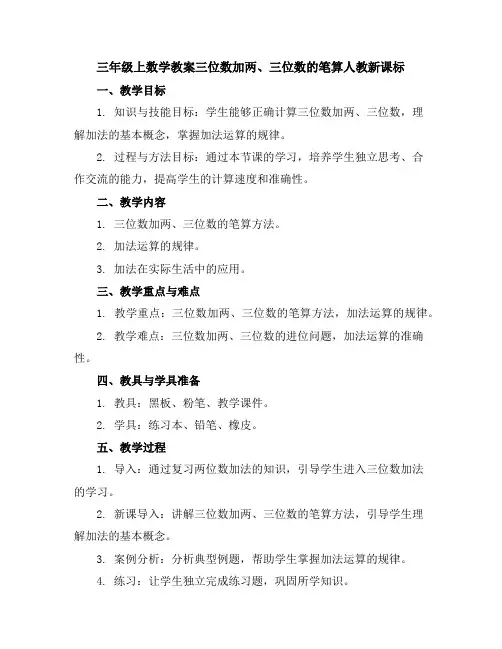 三年级上数学教案-三位数加两、三位数的笔算-人教新课标