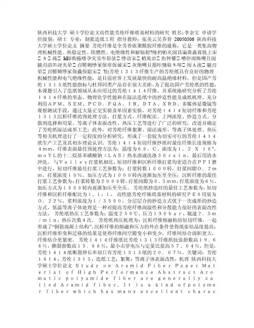 高性能芳纶纤维纸基材料的研究芳纶纸基研究材料的高性能芳纶纤维