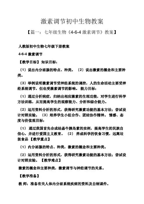 激素调节初中生物教案