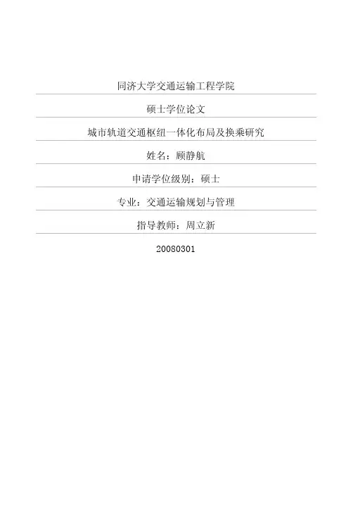城市轨道交通枢纽一体化布局及换乘研究
