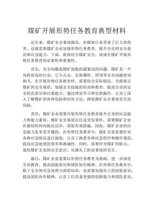 煤矿开展形势任务教育典型材料