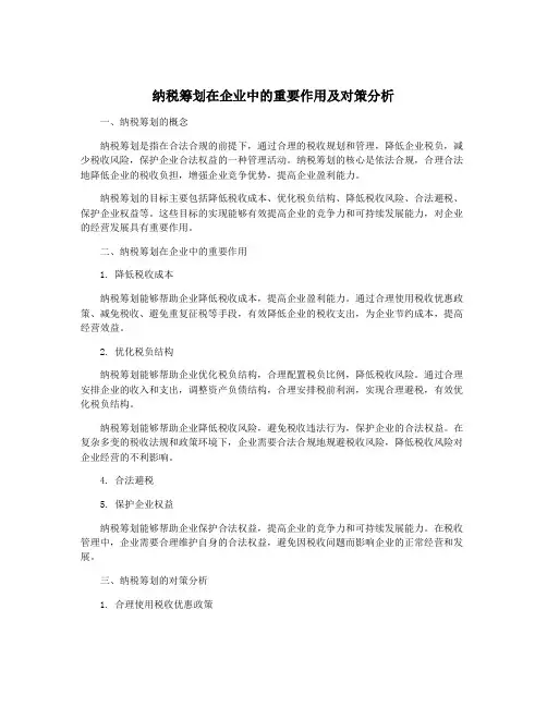 纳税筹划在企业中的重要作用及对策分析