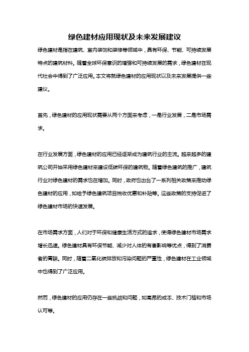 绿色建材应用现状及未来发展建议