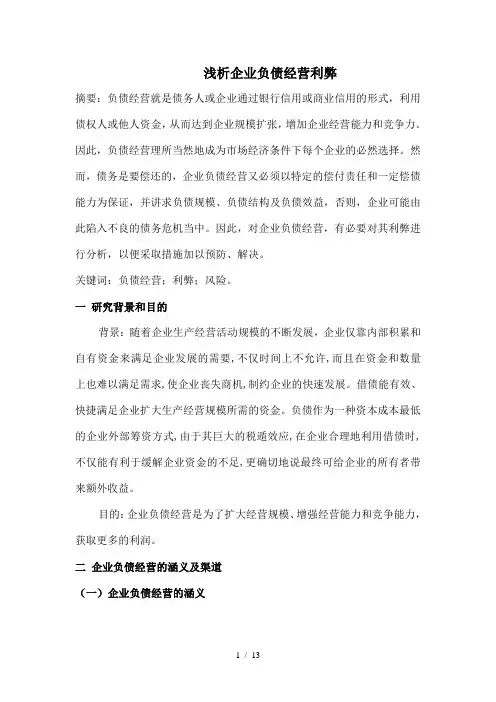 企业负债经营利弊分析