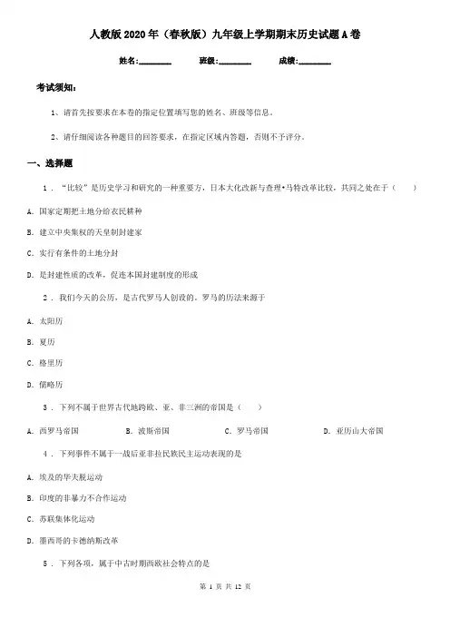 人教版2020年(春秋版)九年级上学期期末历史试题A卷(检测)