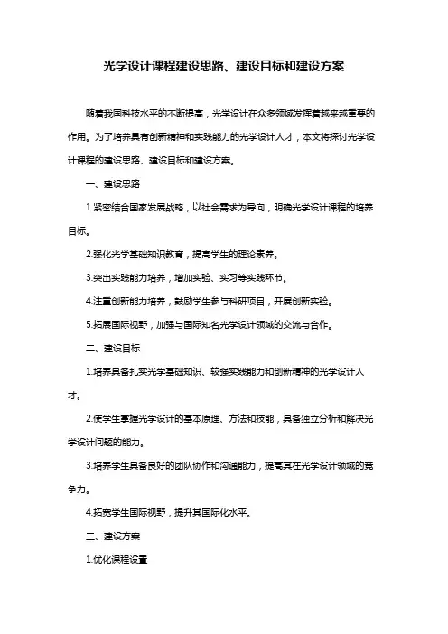 光学设计课程建设思路、建设目标和建设方案