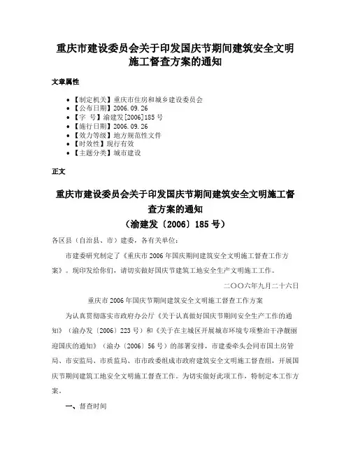 重庆市建设委员会关于印发国庆节期间建筑安全文明施工督查方案的通知