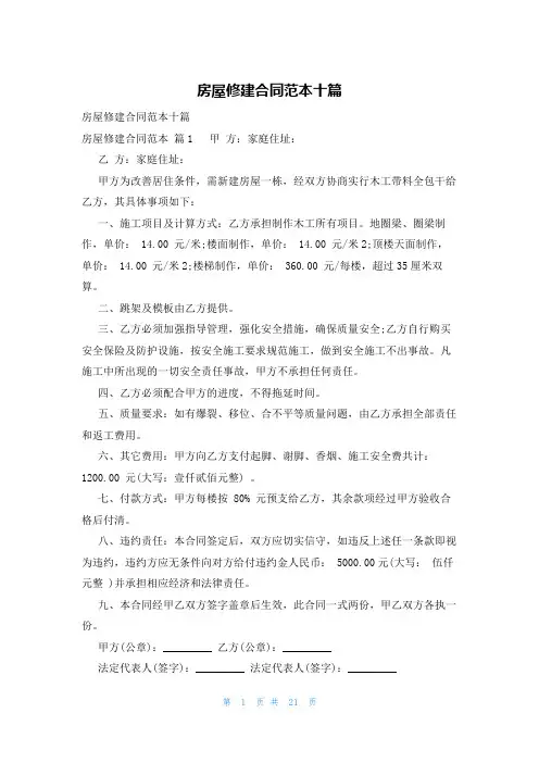 房屋修建合同范本十篇
