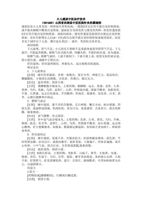 小儿遗尿中医诊疗技术
