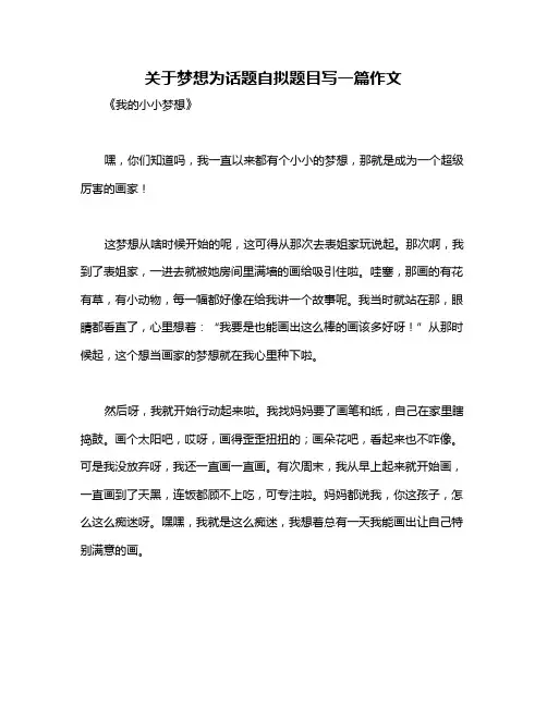 关于梦想为话题自拟题目写一篇作文