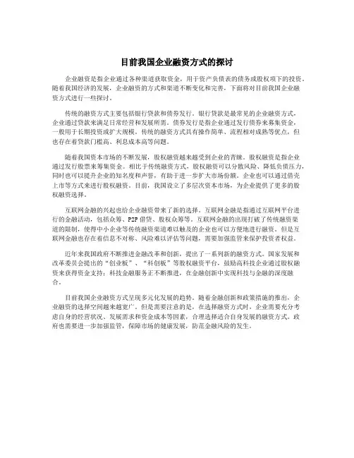 目前我国企业融资方式的探讨