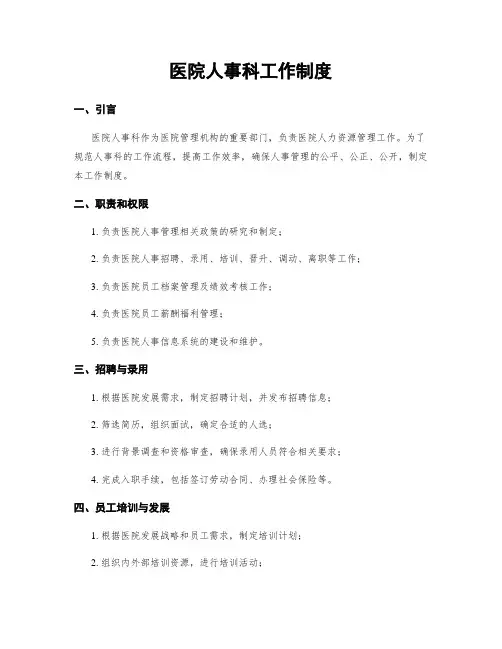 医院人事科工作制度