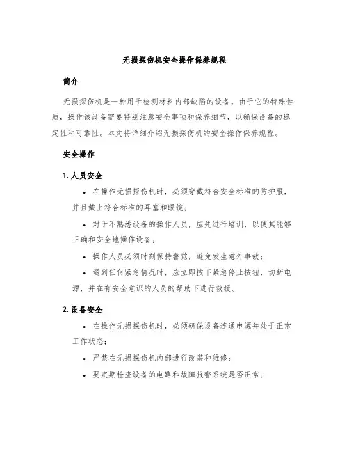 无损探伤机安全操作保养规程