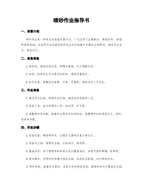 喷砂作业指导书